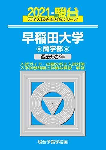 【バラ売り可】早稲田大学 過去問（赤本）等 バラ売り可】早稲田大学 過去問（赤本）等 バラ売り可】早稲田大学