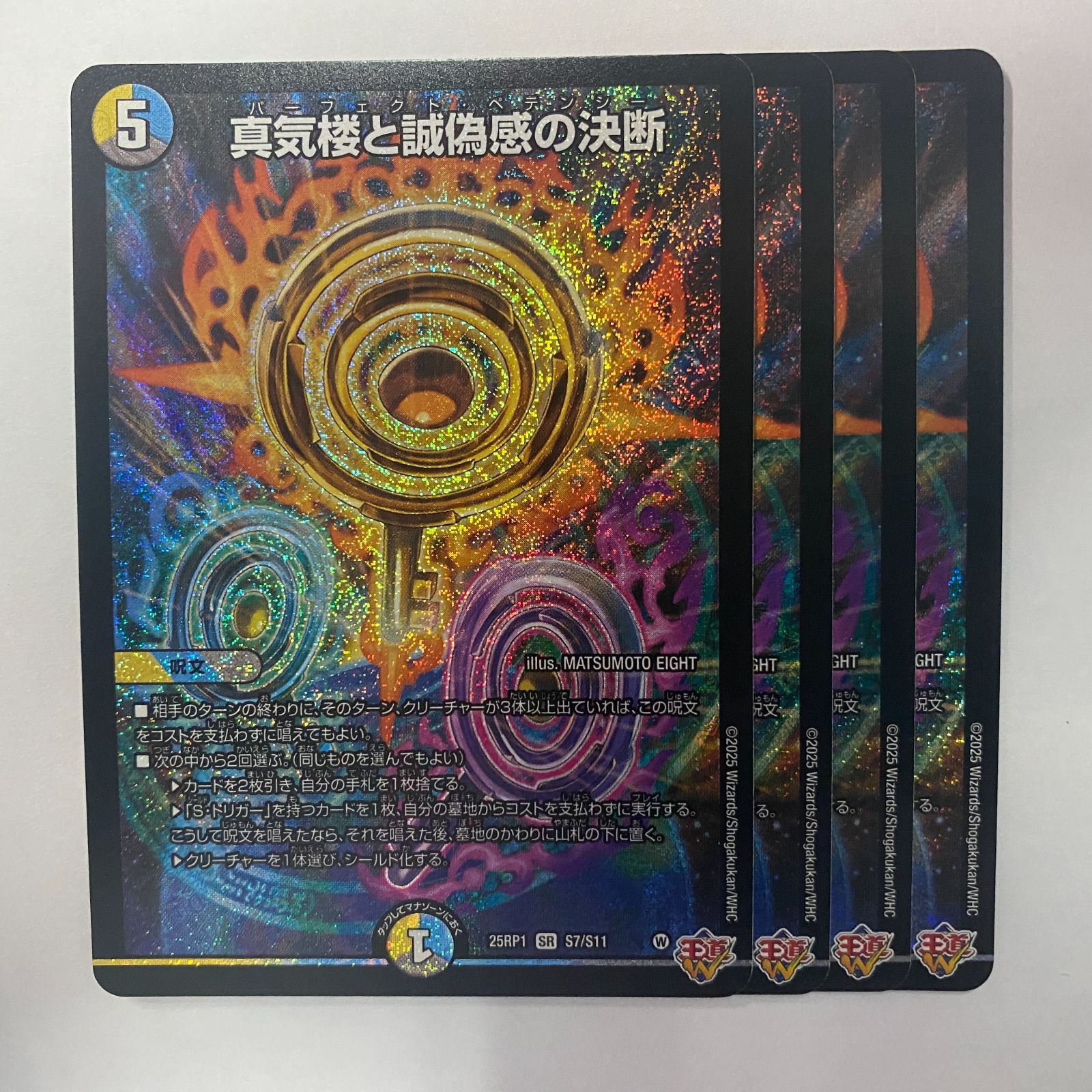 25RP1S7 真気楼と誠偽感の決断 4枚 - メルカリ
