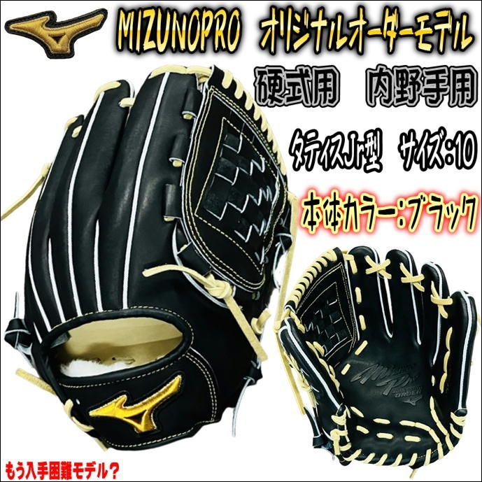 ミズノプロ MIZUNOPRO オリジナルオーダーグラブ 硬式用 内野手用 