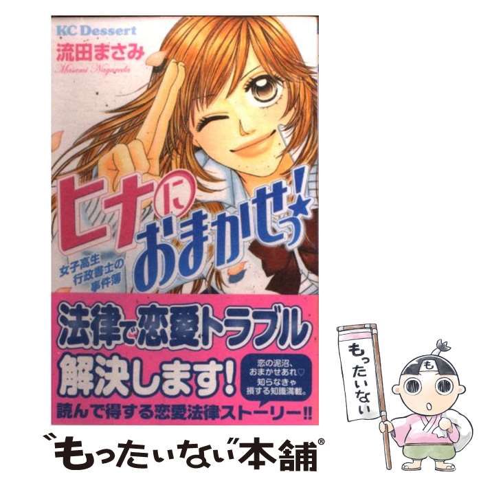 中古】 ヒナにおまかせっ！ 女子高生行政書士の事件簿 / 流田 まさみ