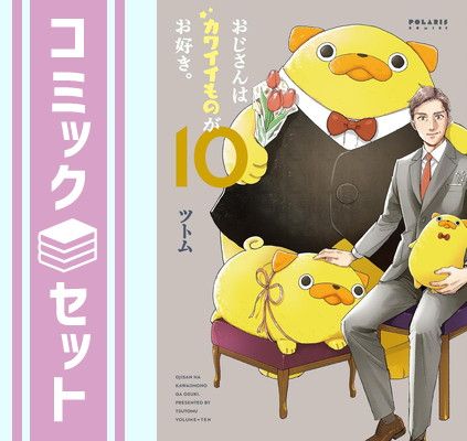 セット】おじさんはカワイイものがお好き。 コミック 1-10巻