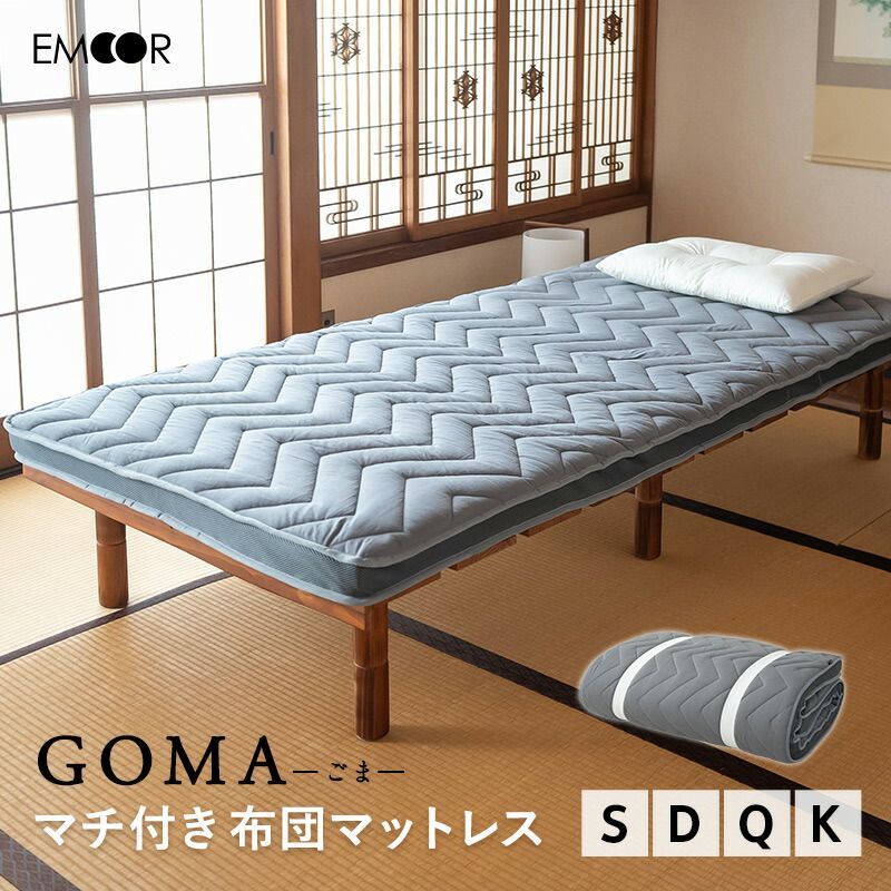 GOMA マチ付き 布団マットレス|クイーン|ダークグレー