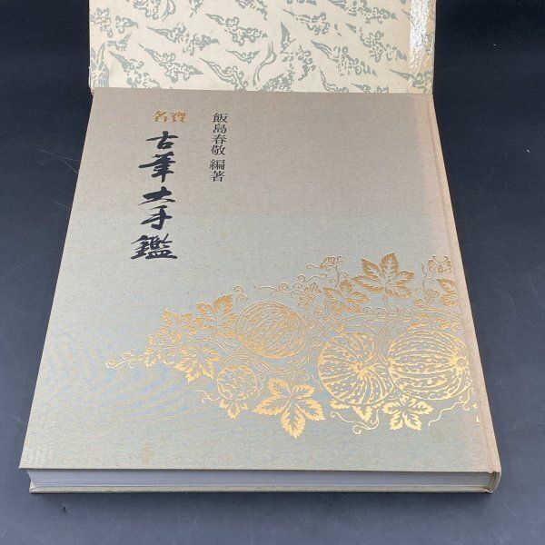 書 古筆大手鑑 U153書道『名宝 古筆大手鑑』飯島春敬編著 東京堂出版 名寶 古筆大手鑑