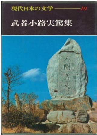 武者小路実篤選集　11巻抜け、11冊セット 武者小路実篤選集 11巻抜け、11冊セット 本