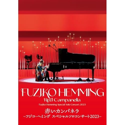 フジ子・ヘミング　2015 限定盤 mqdefault.jpg