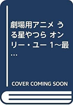 【中古】 劇場用アニメ うる星やつら オンリー・ユー 1~最新巻 [コミックセット]