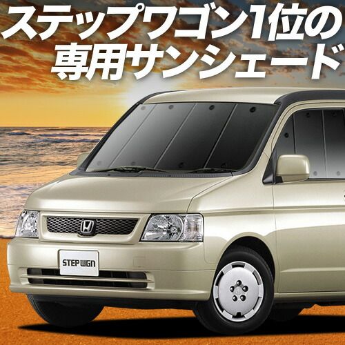 【吸盤＋8個】 ステップワゴン RF3～8系 サンシェード カーテン 車中泊 グッズ フロント RF3 RF4 RF5 RF6 RF7 RF8 車用カーテン カーフィルム カーシェード サイド セット フロント 日除け 専用