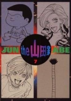 [新品]ｔｈｅ山田家  (1-7巻 全巻）
