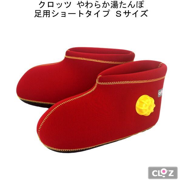 湯たんぽ お湯 ゆたんぽ 足温器 クロッツ やわらか湯たんぽ 足用ショートタイプ S レッド 湯タンポ 足首 冷え対策 保温グッズ おしゃれ 敬老の日 プレゼント かわいい 省エネ エコ 暖房ＣＲＯＺ ＣＲＯ Ｚ CRO Z