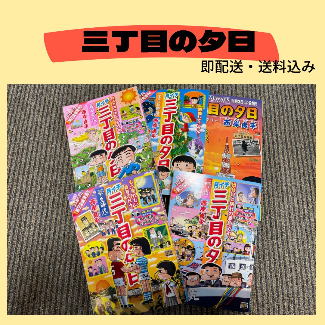 三丁目の夕日 漫画 マンガ まとめ売り - メルカリ