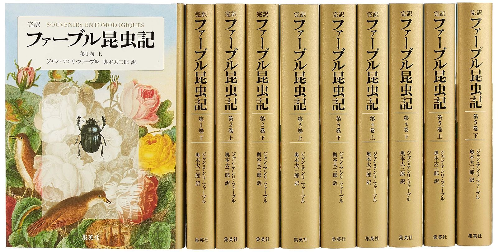 ファーブル昆虫記 完訳 第1期1~5巻 10冊セット | ジャン=