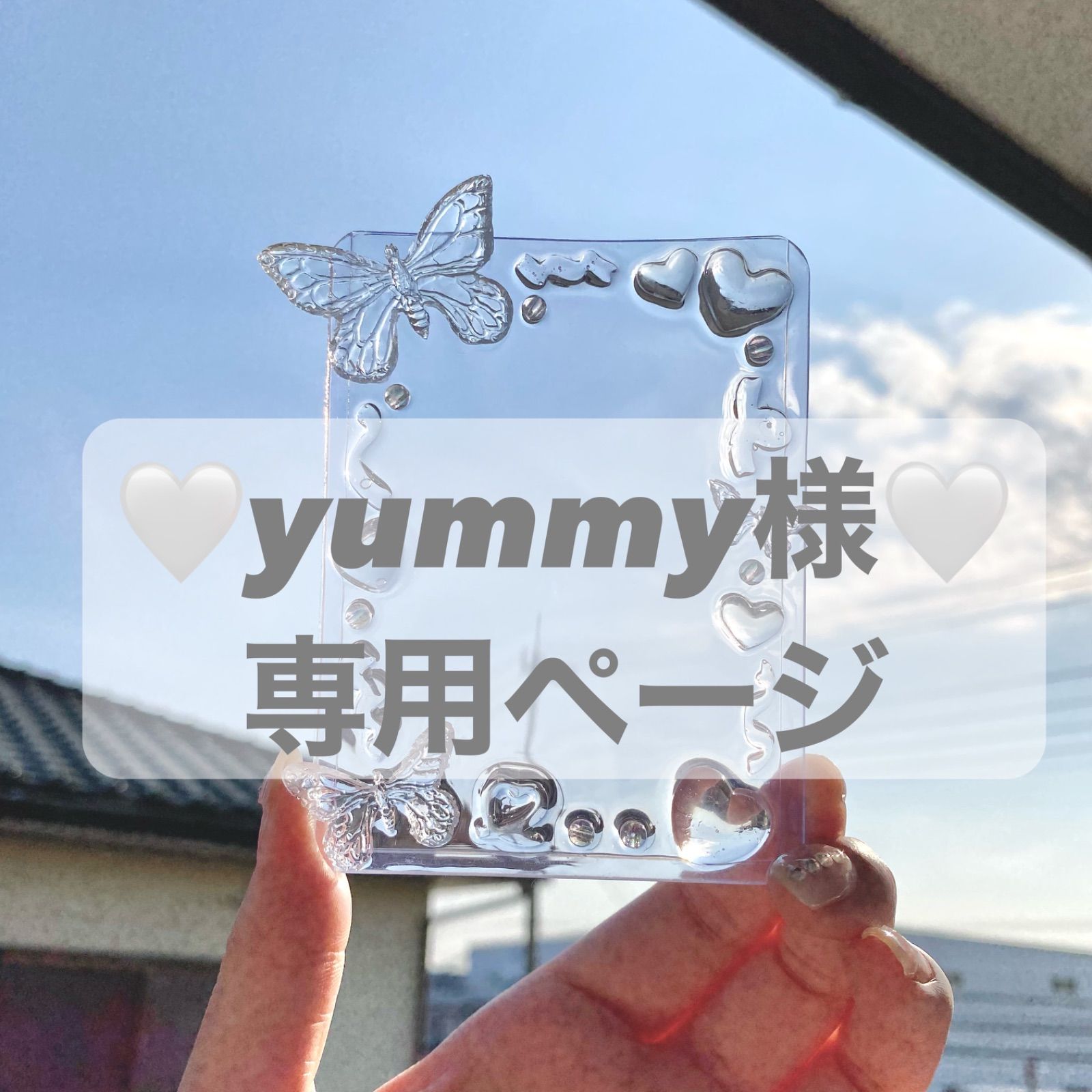 YUMMY様 専用 【公式通販】