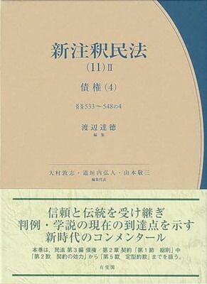 ＊Yuuページ＊ 新注釈民法(11)II 債権(4): §§533~548の4 (有斐閣