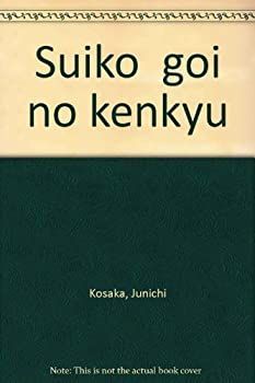 【中古】 水滸 語彙の研究