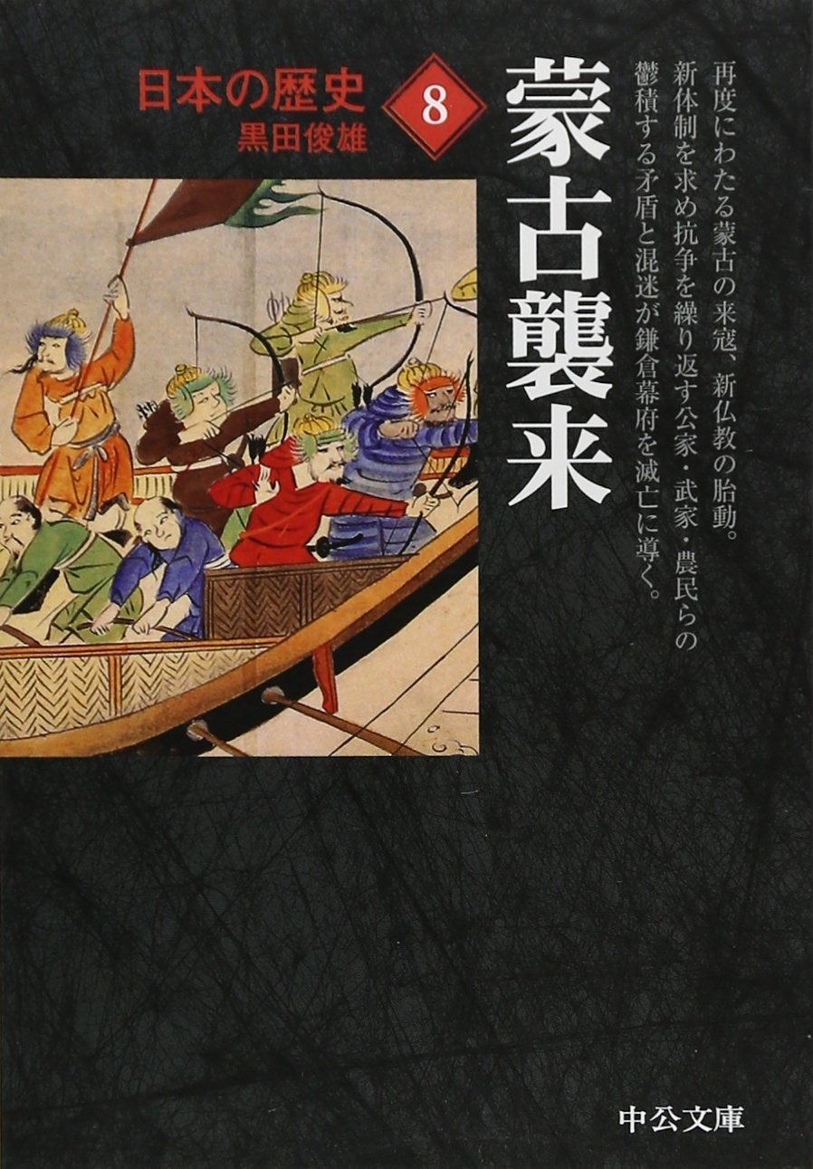 日本の歴史 (8) 蒙古襲来 (中公文庫)