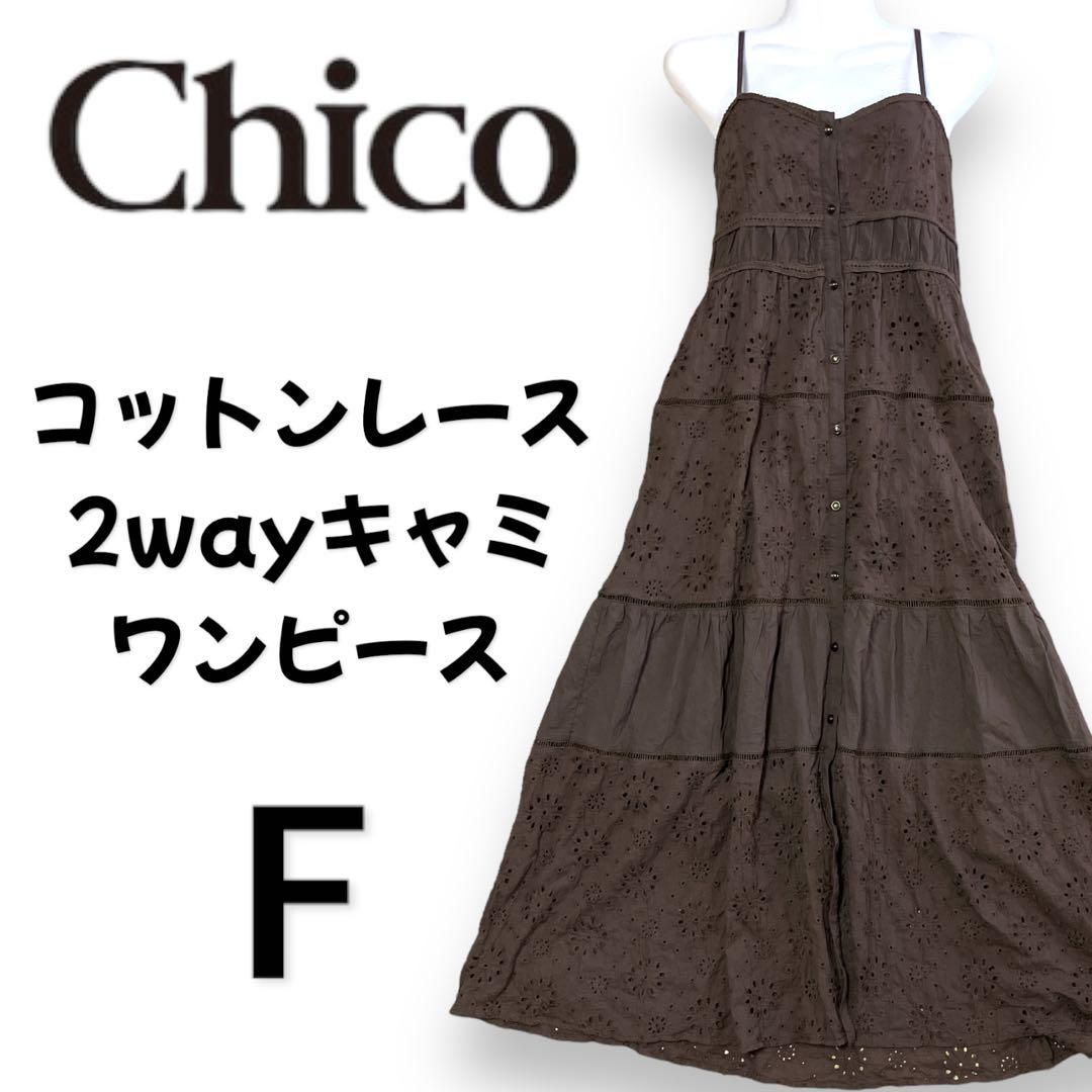 【新品】CHICO チコ コットンレース2wayキャミワンピース ブラウン Chico（チコ）の「コットンレース2wayキャミワンピース