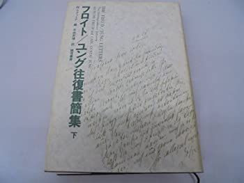 【中古-非常に良い】 フロイト ユング往復書簡集 下
