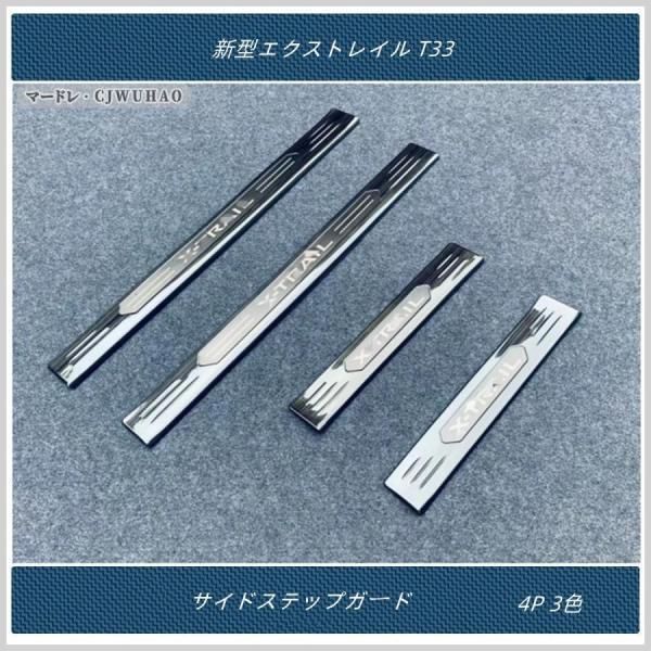 サイドステップガード 新型エクストレイル T33 専用 外装 パーツ アクセサリー 外側 4P 3色