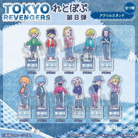 新品・公式】東京リベンジャーズ れとぽぷ 第8弾 アクリルスタンド(全
