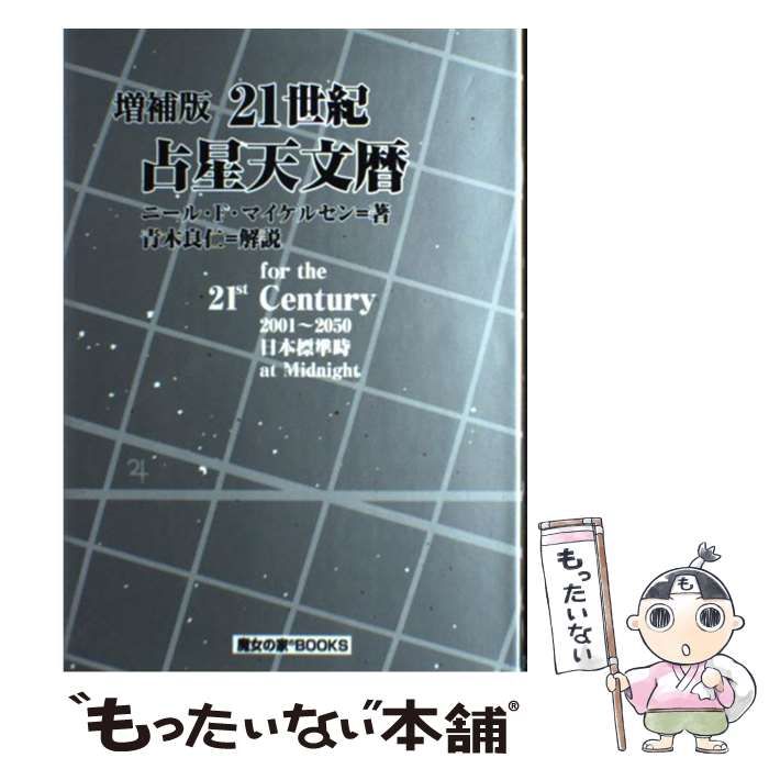 増補版21世紀占星天文暦 : 2001-2050A.D. : 日本標準時間 8500円引き