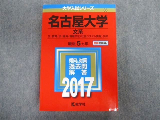 教学社 名古屋大学 文系 文・教育・法・経済・情報文化[社会システム