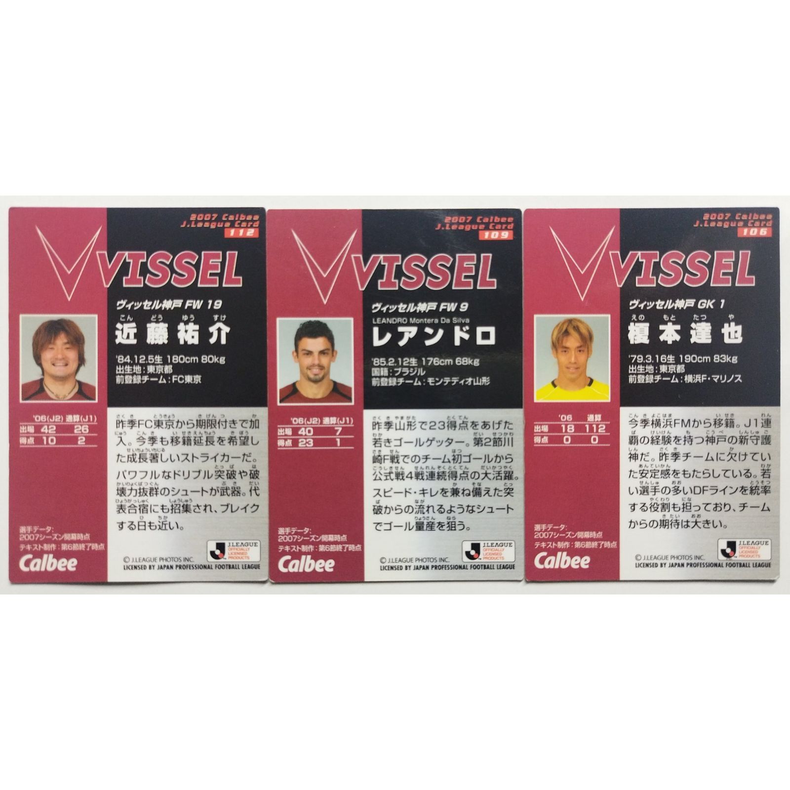 Jリーグ 2007 VISSEL カルビー カードセット 3枚 ( #5185