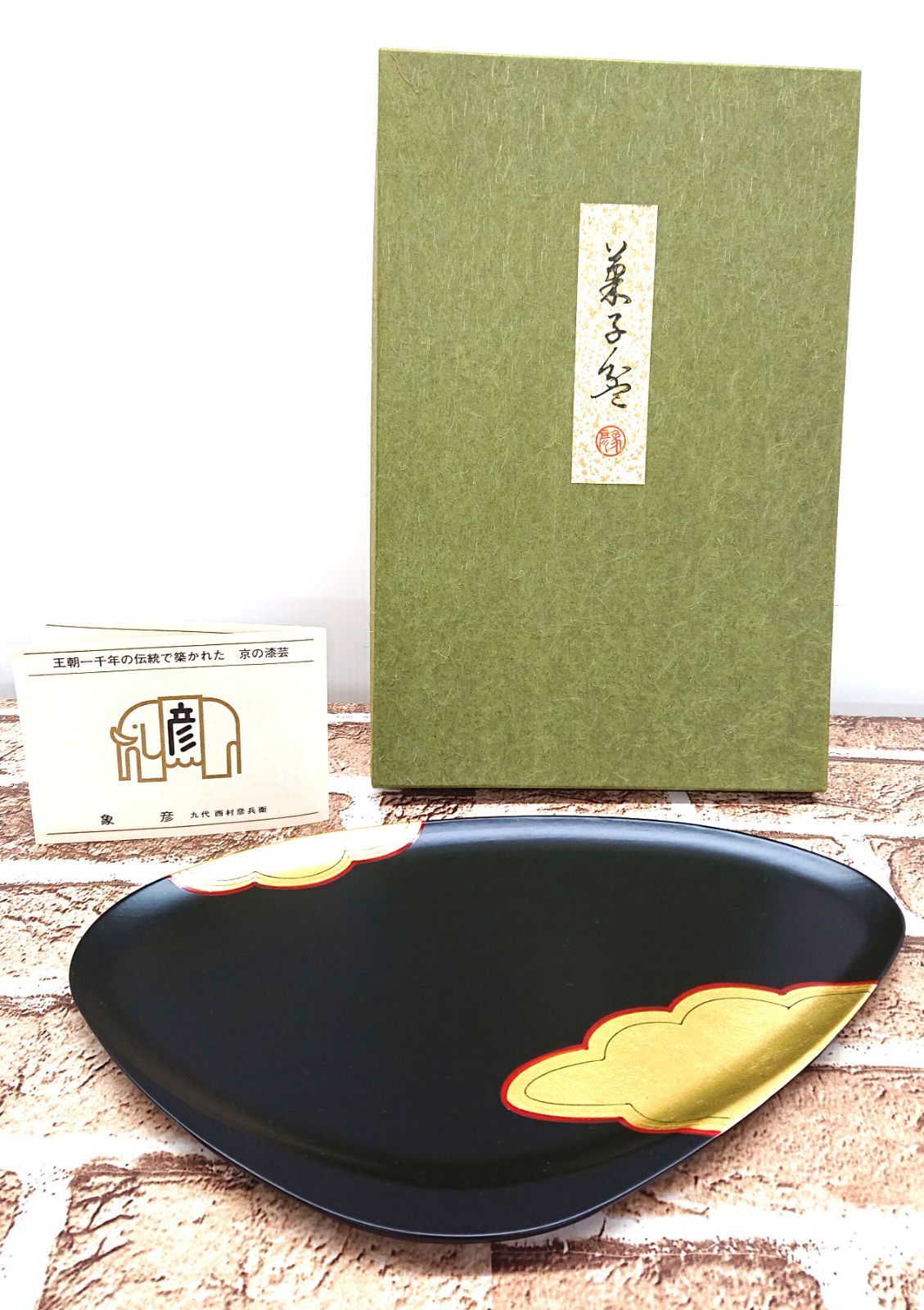 象彦　源氏雲  蛤形　菓子盆　2枚　漆塗装　天然木　シルバー