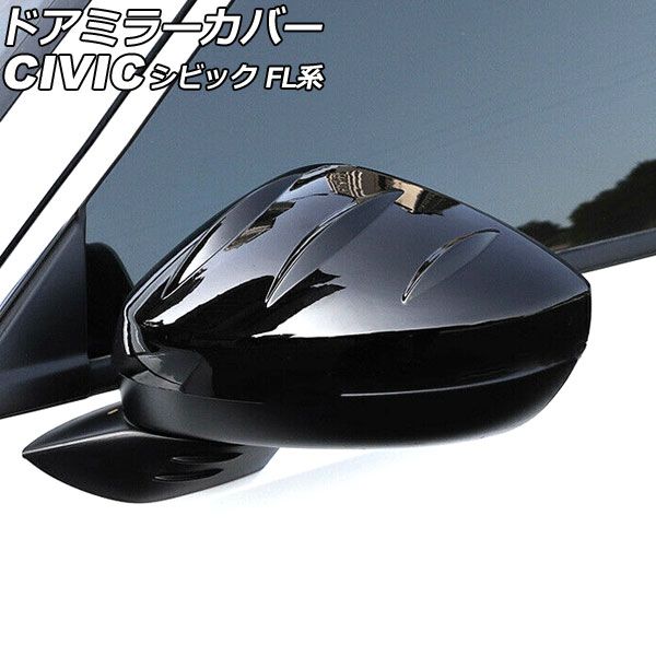 ホンダシビックタイプR FL5/FL1/FL4純正ドアミラーカバー オートパーツエージェンシー ドアミラーカバー ホンダ シビック