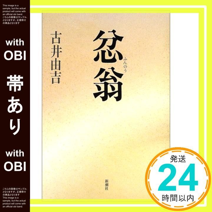 帯あり 忿翁 古井 由吉_08