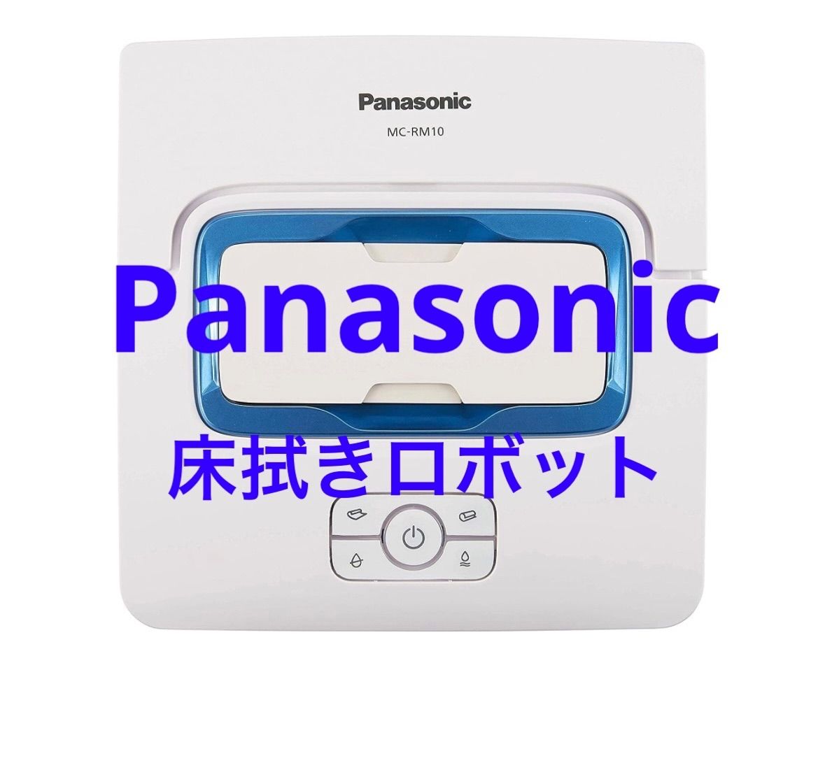 パナソニック 床拭きロボット ローラン MC-RM10-W 新品 【正規品直輸入