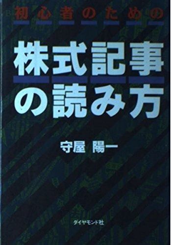 初心者のための株式記事の読み方