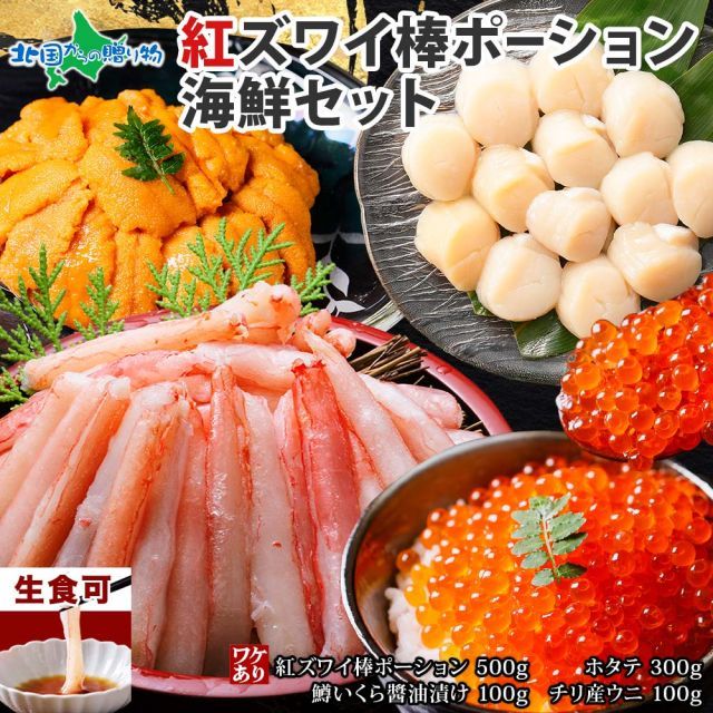 フォロー割】紅ズワイ棒ポーション500g ホタテ300g ストア 鱒イクラ
