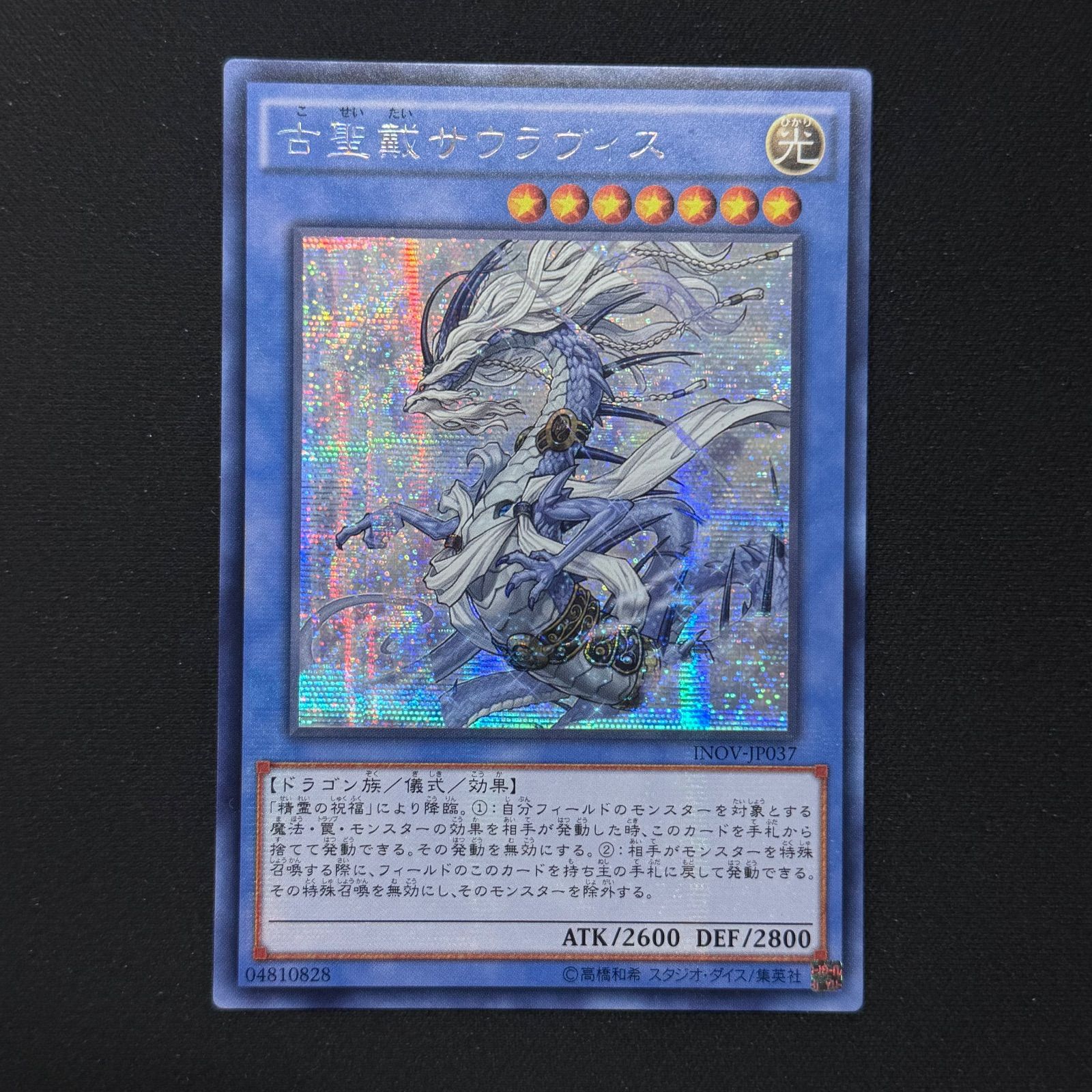 遊戯王 古聖戴サウラヴィス アジア版 中国語簡体字 25thシークレット