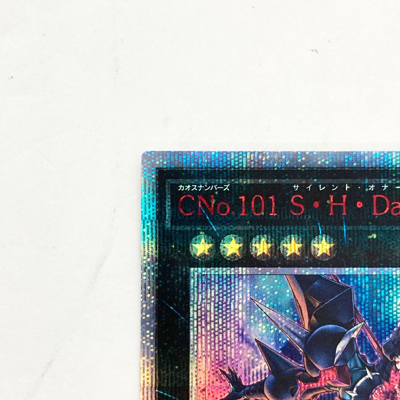 06m0151 遊戯王カード CNo.101 S・H・Dark Knight 20th