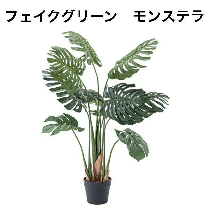 フェイクグリーン モンステラ 人工観葉植物 葉 造花 インテリア 癒し