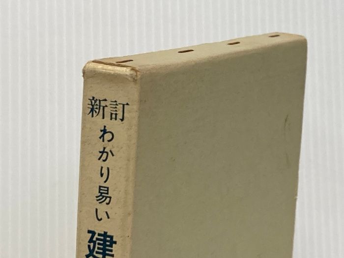 わかり易い建築講座