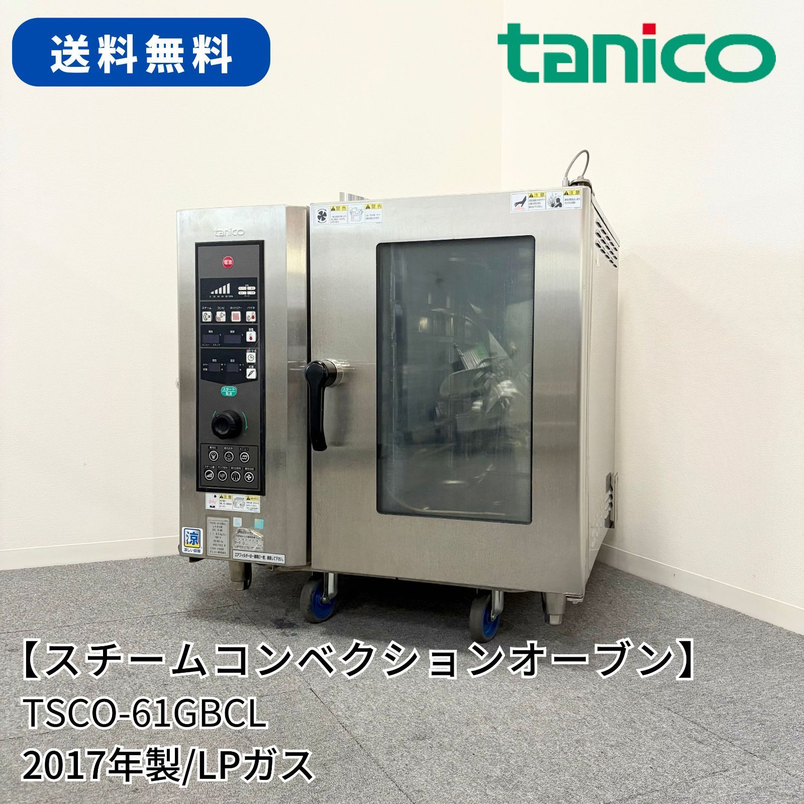 スチームコンベクションオーブン/タニコー/TSCO-61GBCL/幅840mm