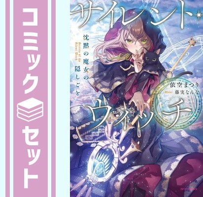 セット】サイレント・ウィッチ 沈黙の魔女の隠しごと
