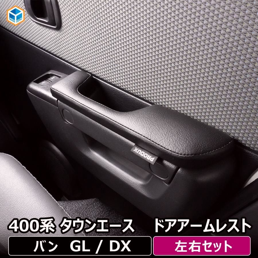 送料無料 400系 タウンエース ドア アームレスト ｜ トヨタ ライトエース GL DX ひじ掛け 肘掛け 肘置き クッション カスタム インテリア アクセサリー 内装 パーツ