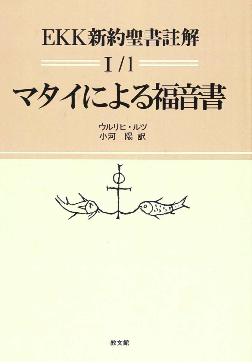 洋書　貴重　点字触読の指導　新品未開封 EKK新約聖書註解 1-1 マタイによる福音書 1~7章 - メルカリ