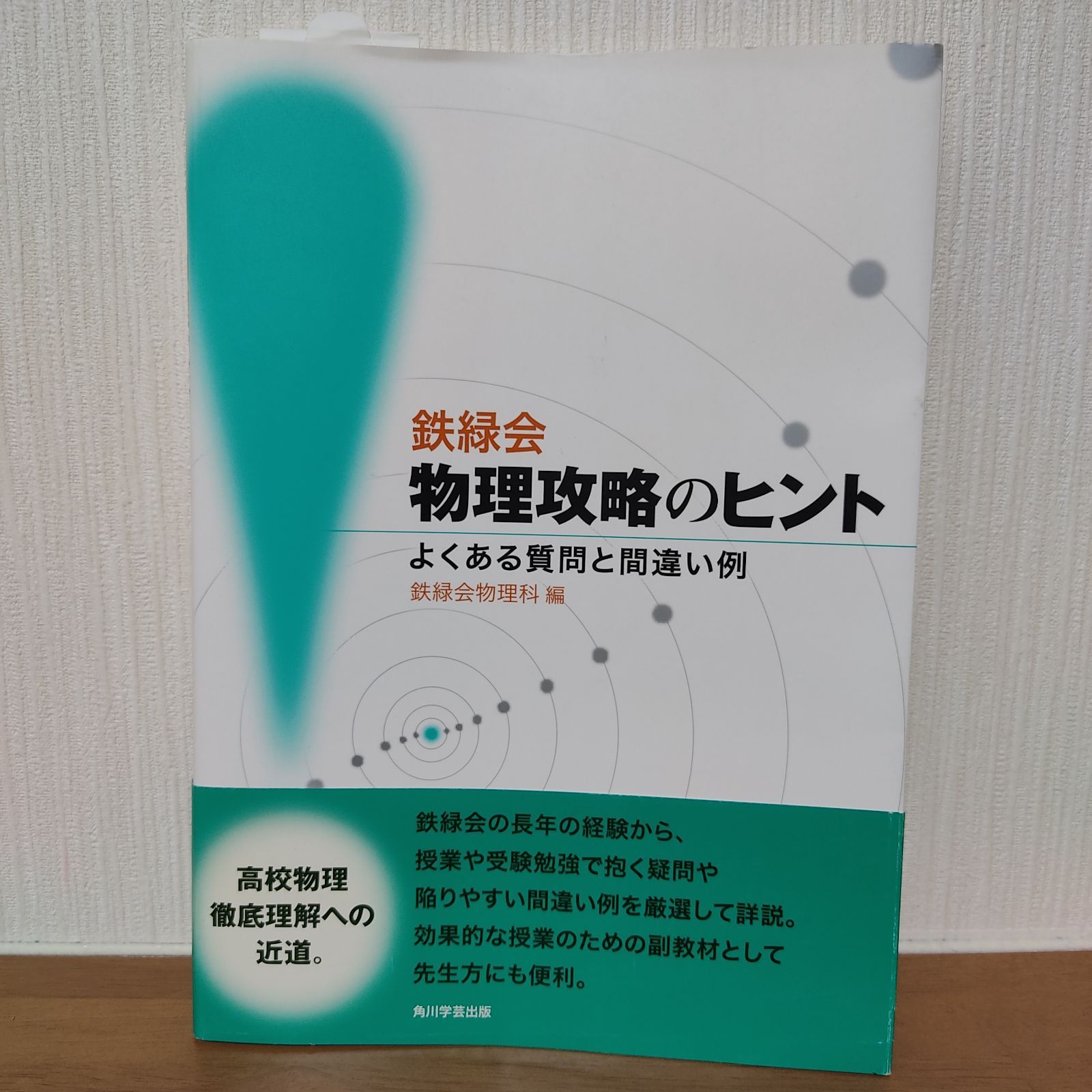 鉄緑会物理攻略のヒント よくある質問と間違い例 - メルカリ