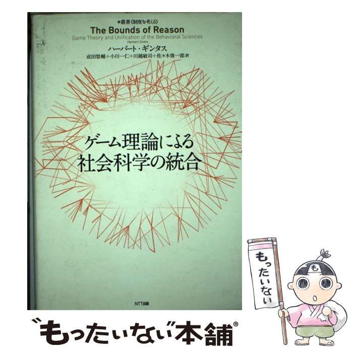 中古】 ゲーム理論による社会科学の統合 (叢書《制度を考える