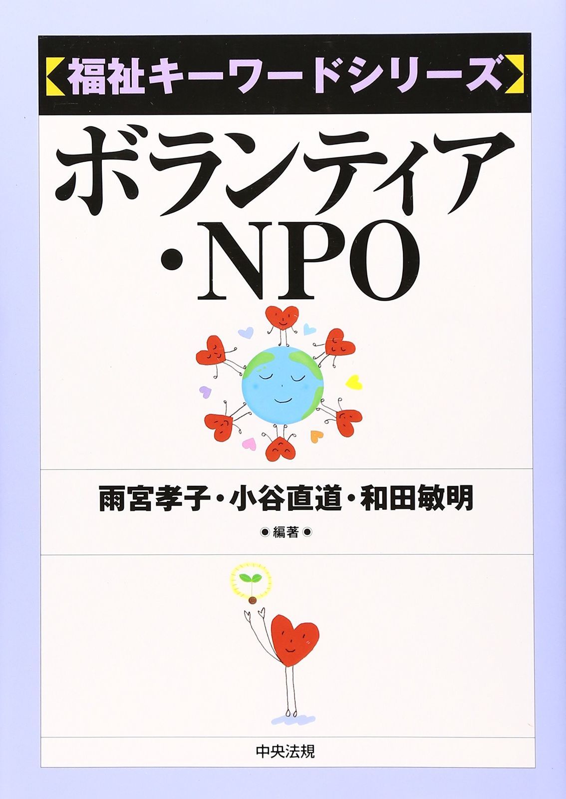 ボランティア・NPO 福祉キーワードシリーズ 中古本・書籍 | 登録