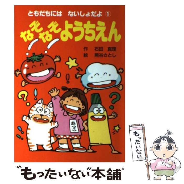 中古】 なぞなぞようちえん （ともだちには ないしょだよ