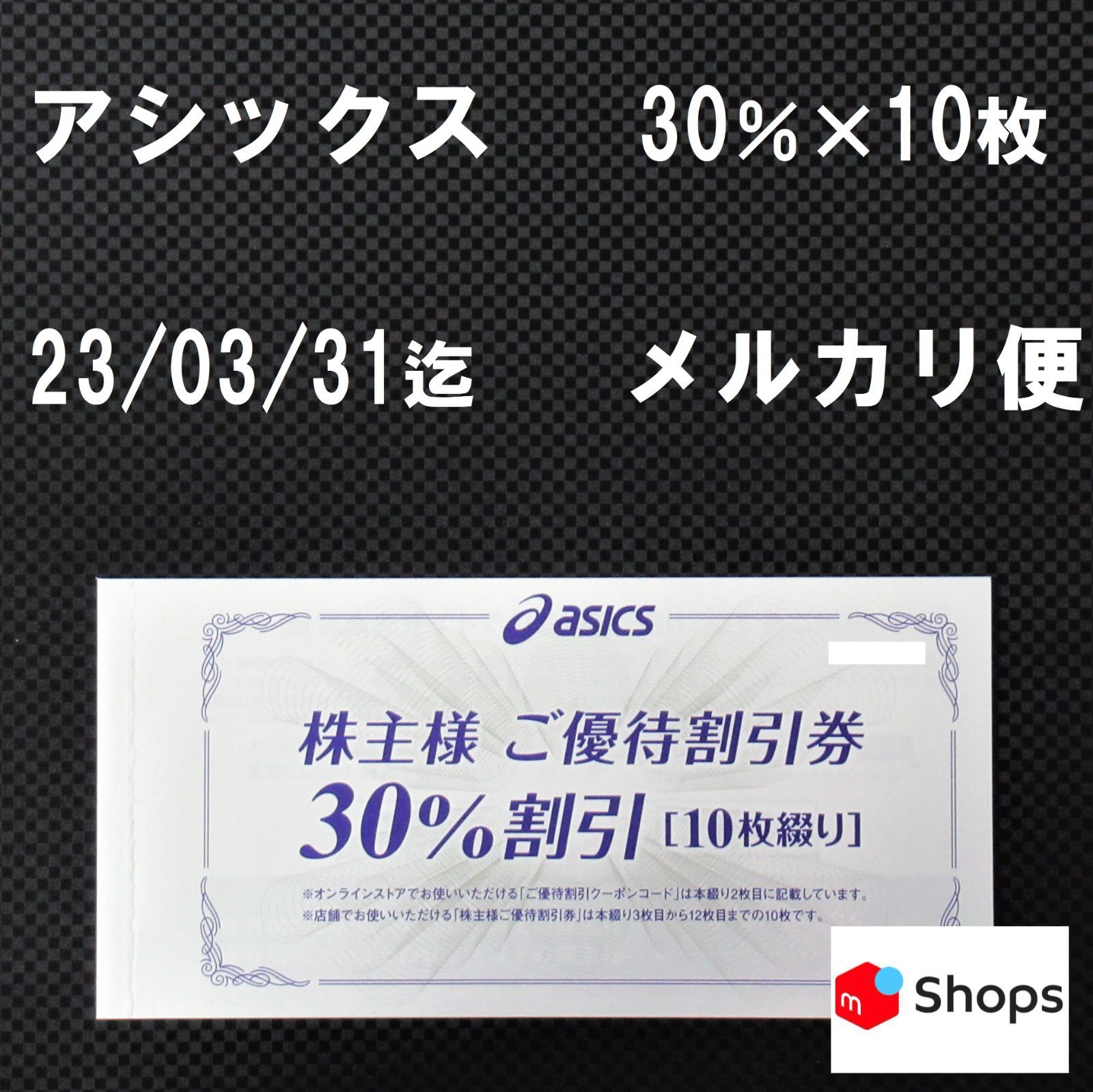 アシックス 株主様ご優待割引券 30%割引券 10枚 - Sky online - メルカリ