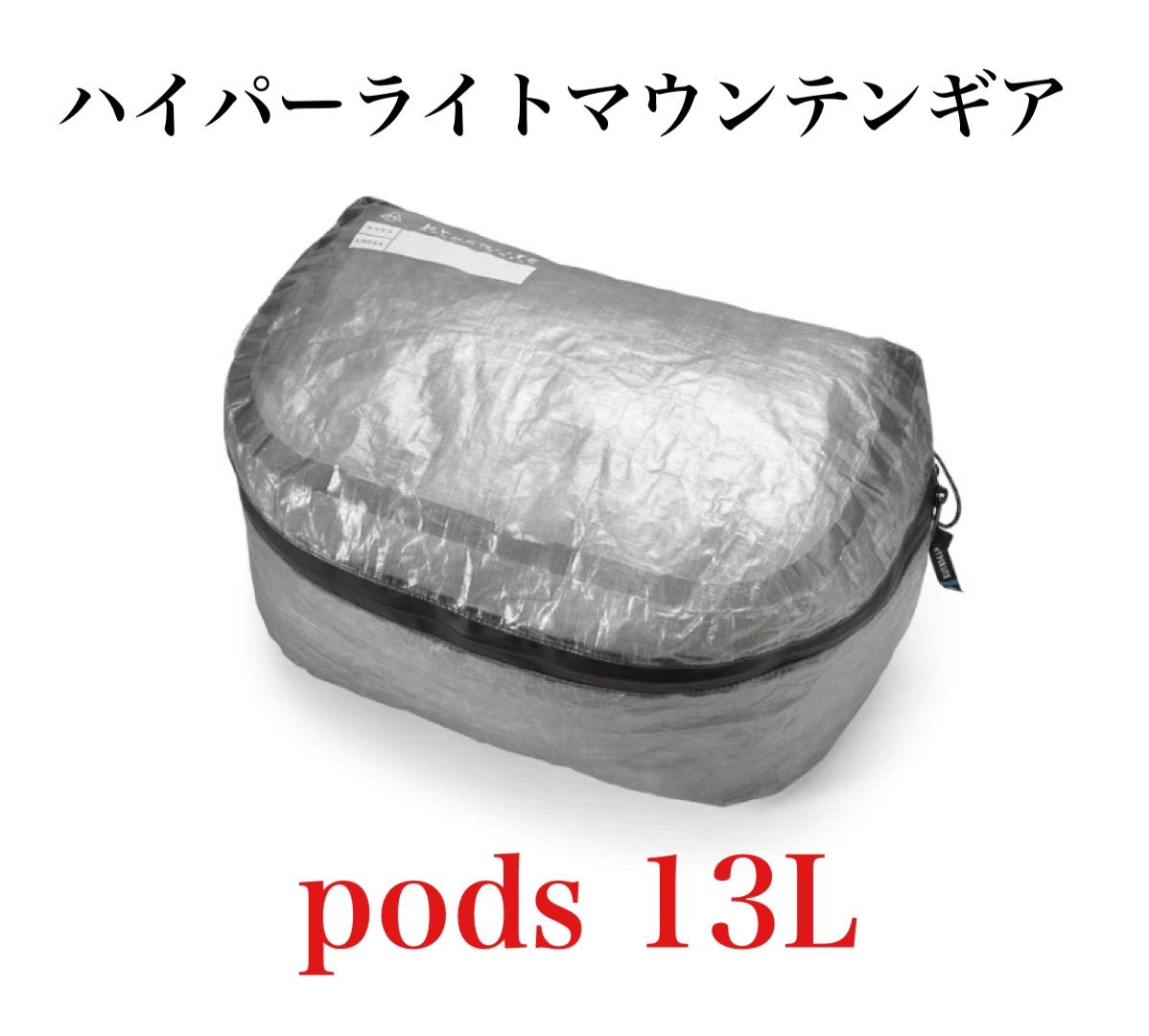 ハイパーライトマウンテンギア pods13L Hyperlite mountain gear