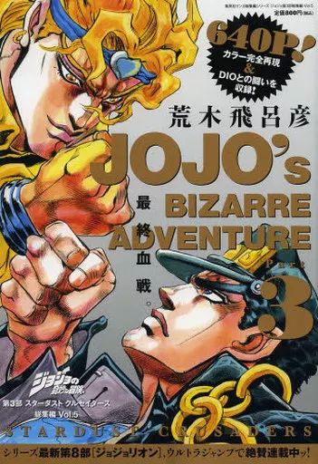 集英社 - 【送料込】文庫版コミック「ジョジョの奇妙な冒険　スターダストクルセイダース」全巻 ジョジョの奇妙な冒険Part3（10巻セット） / 荒木飛呂彦