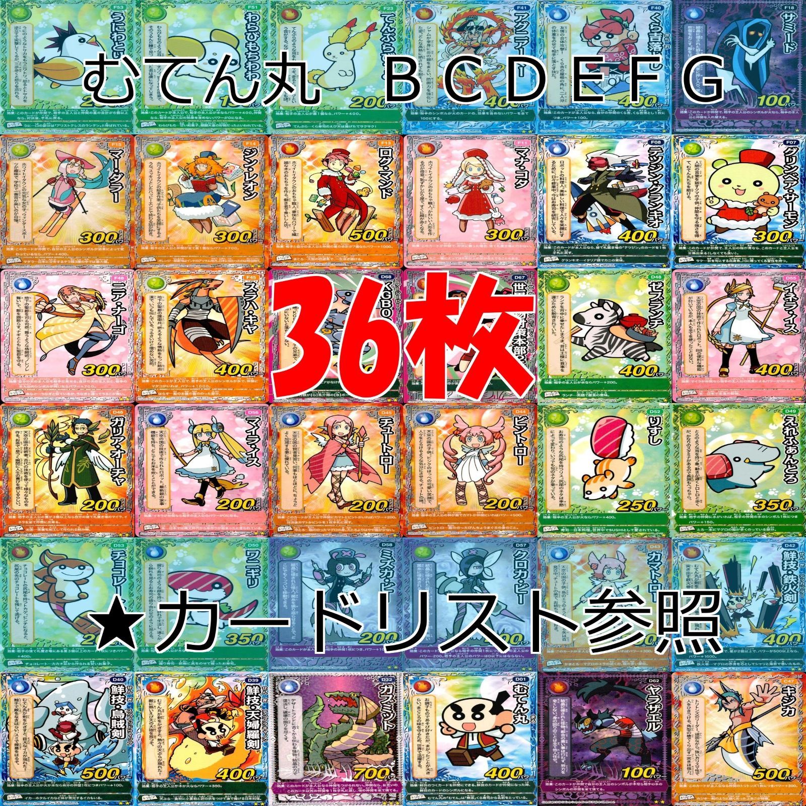 くら寿司 回転むてん丸 カード まとめ B C D E F G ☆カードリスト参照