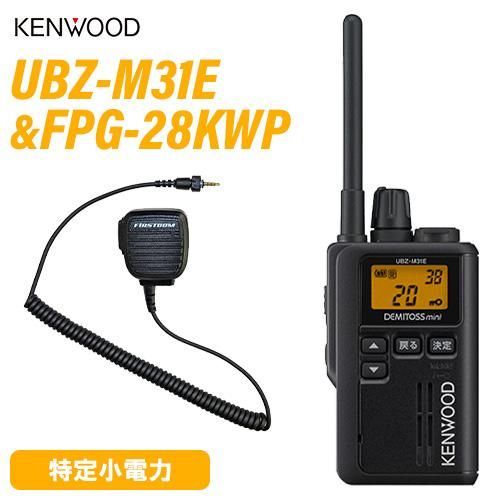 JVCケンウッド UBZ-M31EB ブラック 特定小電力トランシーバー FPG-28KWP F.R.C製 スピーカーマイク 無線機