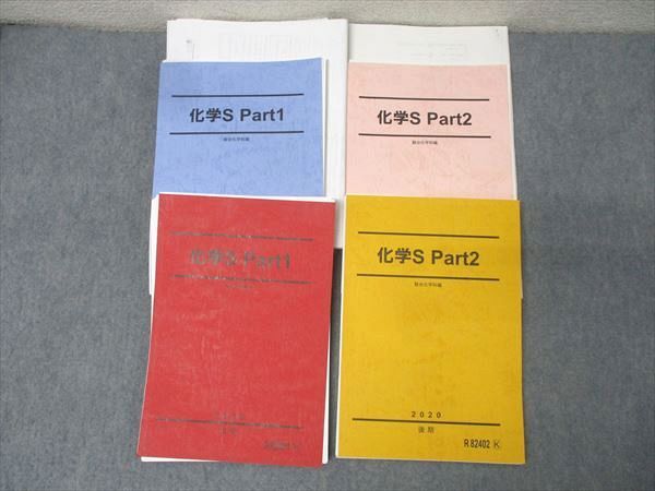駿台 化学S Part1/2 テキスト通年セット 2020 計4冊 山下幸久